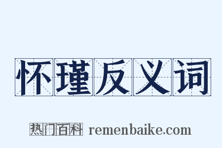 怀瑾反义词是什么意思的图片